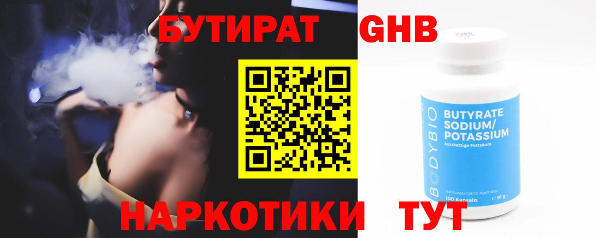 Узловая  БУТИРАТ бутандиол  Вход с VPN 